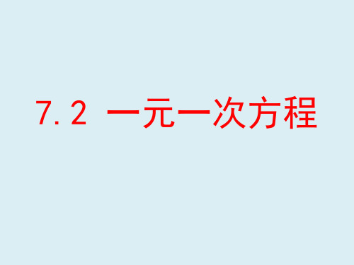 一元一次方程课件—2021学年青岛版数学七年级上册