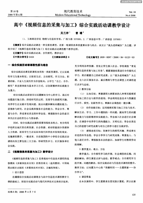 高中《视频信息的采集与加工》综合实践活动课教学设计