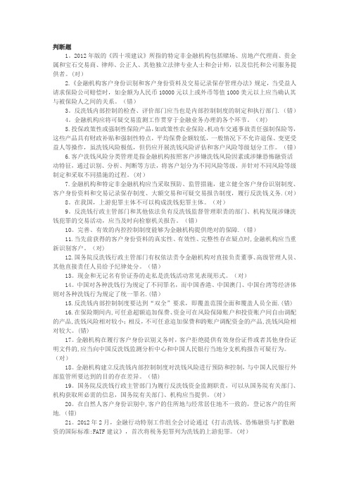 反洗钱阶段考试培训判断题