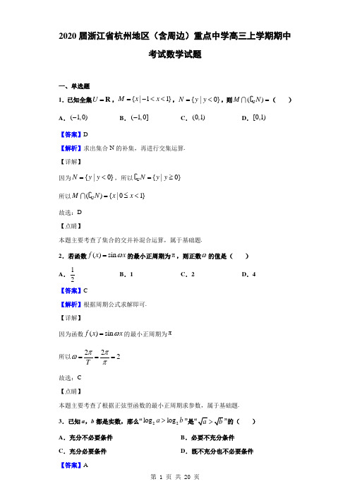 2020届浙江省杭州地区(含周边)重点中学高三上学期期中考试数学试题(解析版)