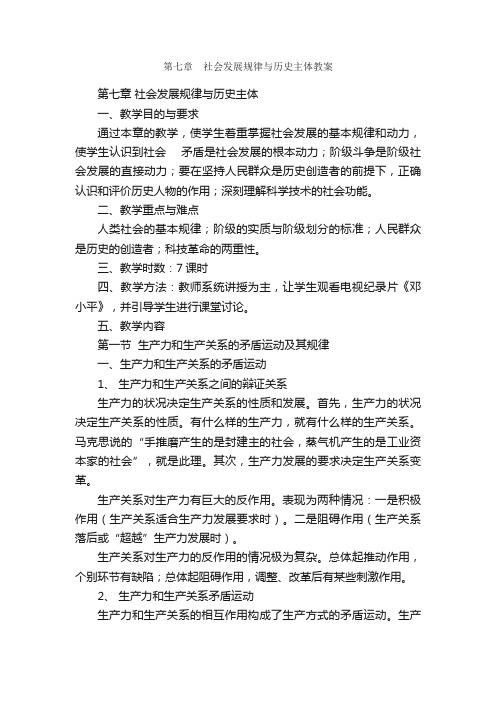 第七章?社会发展规律与历史主体教案