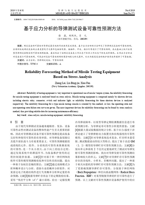 基于应力分析的导弹测试设备可靠性预测方法