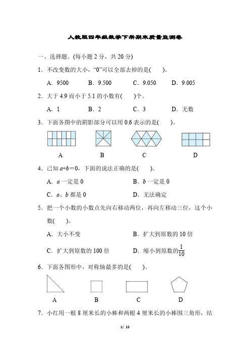 人教版四年级数学下册期末质量监测卷 附答案 (7)