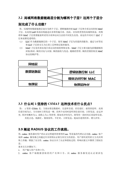 3.2 局域网将数据链路层分割为哪两个子层？这两个子层分别完成了什么功能？