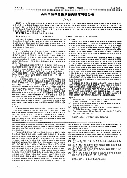 高脂血症致急性胰腺炎临床特征分析