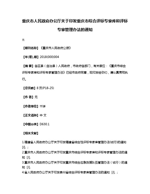 重庆市人民政府办公厅关于印发重庆市综合评标专家库和评标专家管理办法的通知