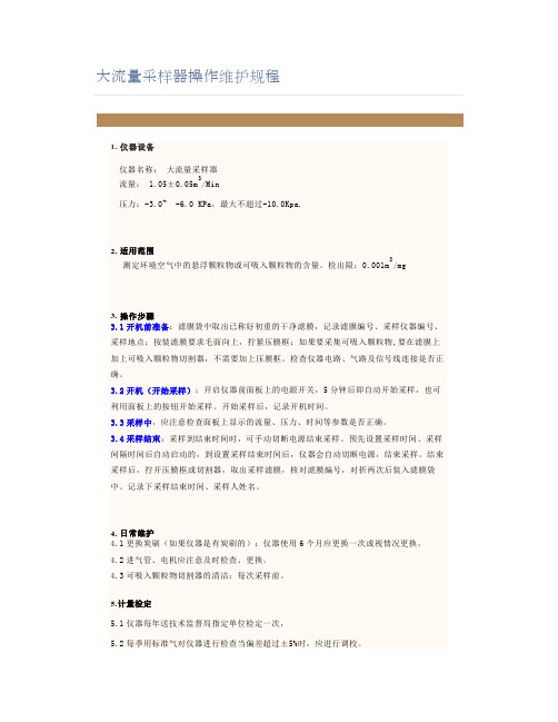 大流量采样器操作维护规程