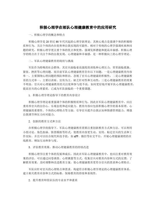 积极心理学在部队心理健康教育中的应用研究