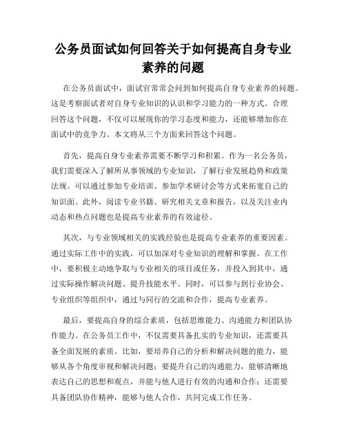 公务员面试如何回答关于如何提高自身专业素养的问题