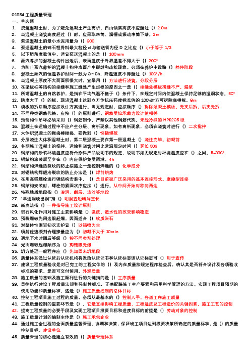 01854工程质量管理