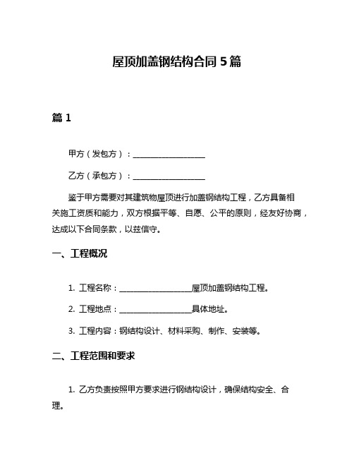 屋顶加盖钢结构合同5篇