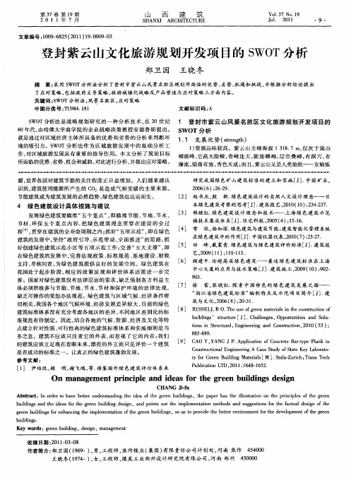 登封紫云山文化旅游规划开发项目的SWOT分析