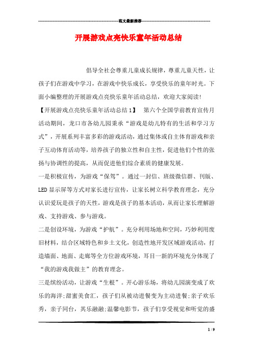 开展游戏点亮快乐童年活动总结