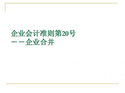 企业会计准则第20号-企业合并