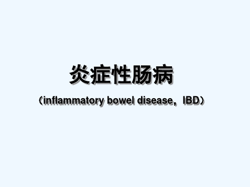 炎症性肠病(IBD)