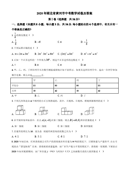 2020年湖北省黄冈市中考数学试卷及答案