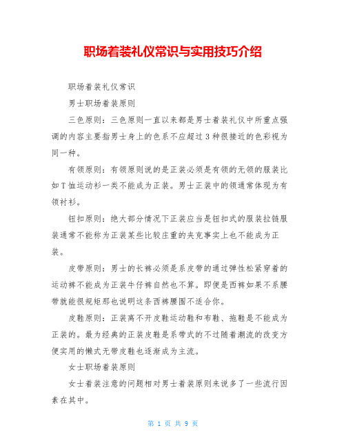 职场着装礼仪常识与实用技巧介绍