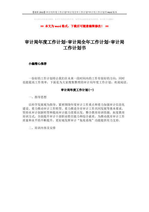 【最新2018】审计局年度工作计划-审计局全年工作计划-审计局工作计划书word版本 (1页)