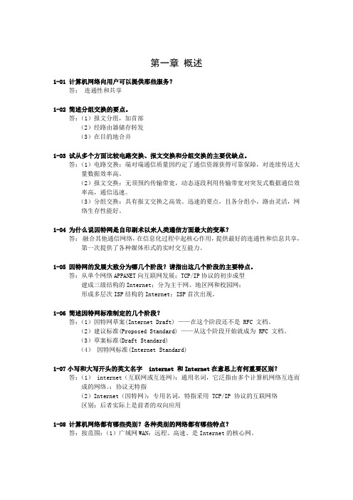 计算机网络原理谢希仁第五版课后习题答案.doc