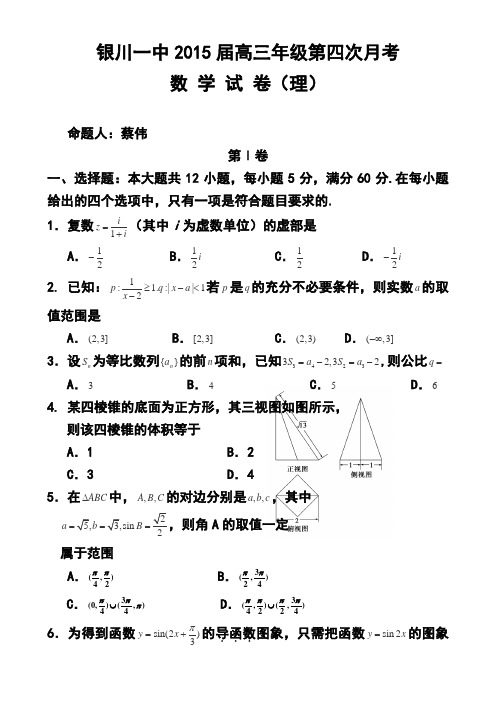 2015届宁夏银川一中高三上学期第四次月考理科数学试题及答案