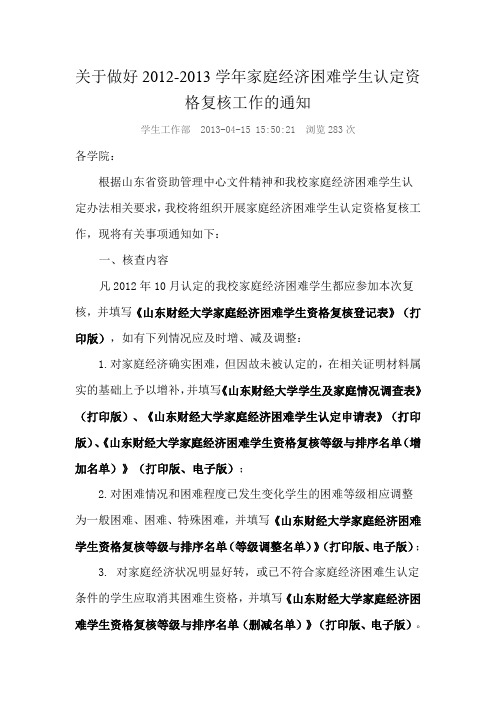 关于做好2012困难生重新认定