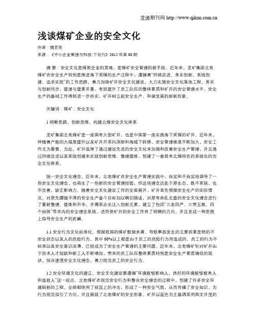 浅谈煤矿企业的安全文化