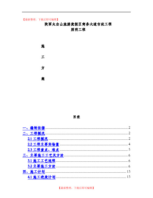 道路电气照明工程施工方案(精编文档).doc