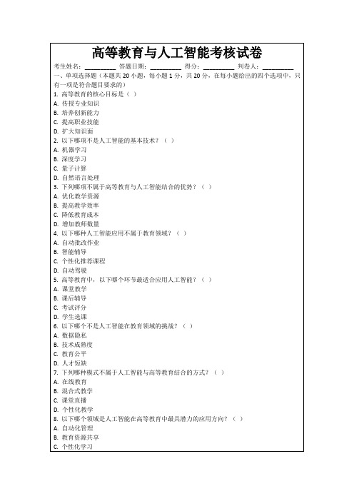 高等教育与人工智能考核试卷