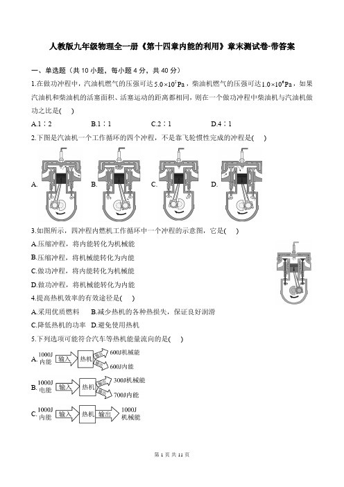 人教版九年级物理全一册《第十四章内能的利用》章末测试卷-带答案