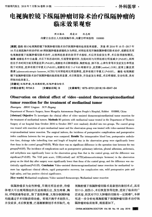 电视胸腔镜下纵隔肿瘤切除术治疗纵隔肿瘤的临床效果观察