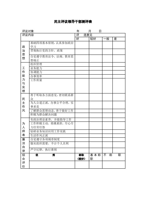 民主评议领导干部测评表