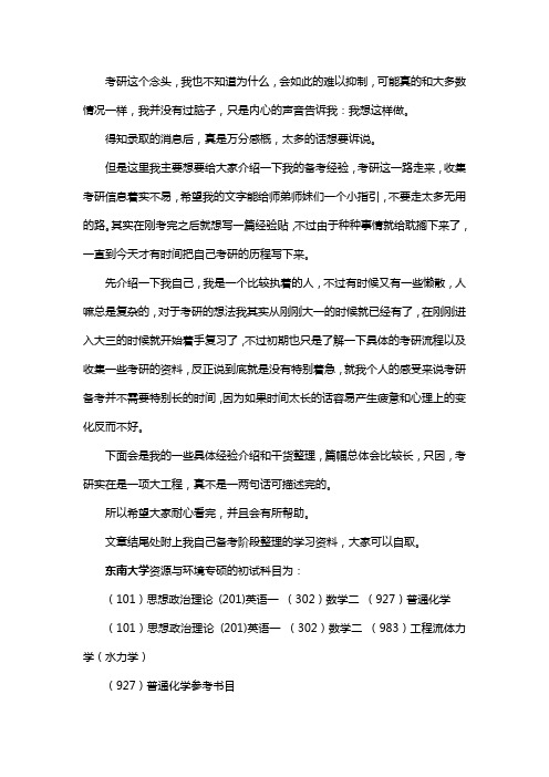 新版东南大学资源与环境专硕考研经验考研参考书考研真题