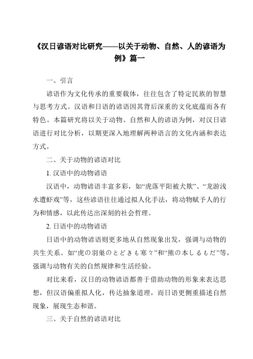 《2024年汉日谚语对比研究——以关于动物、自然、人的谚语为例》范文