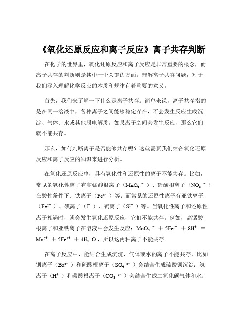 《氧化还原反应和离子反应》离子共存判断