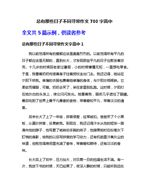 总有那些日子不同寻常作文700字高中