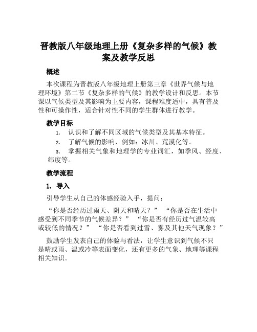 晋教版八年级地理上册《复杂多样的气候》教案及教学反思