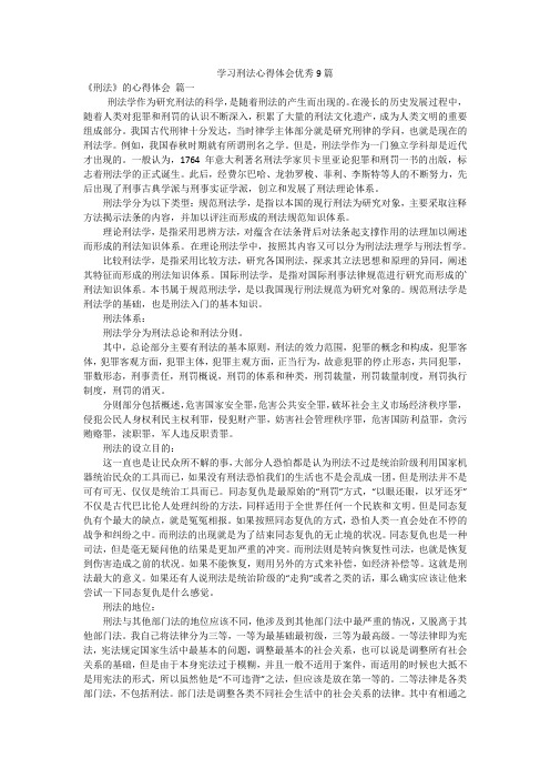 学习刑法心得体会优秀9篇