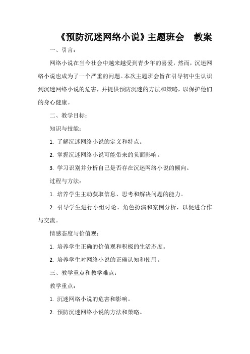 《预防沉迷网络小说》主题班会  教案