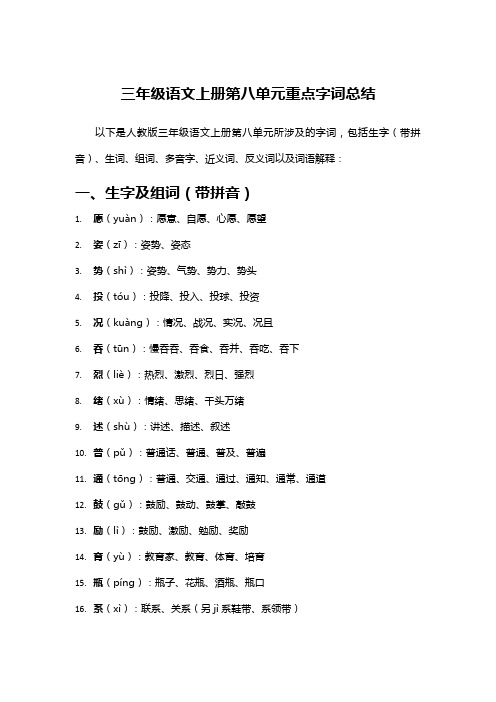 三年级语文上册第八单元重点字词总结