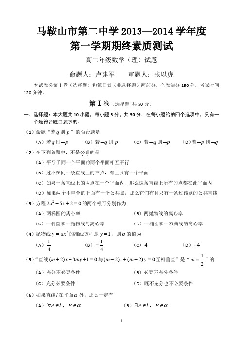 安徽省马鞍山二中2013-2014学年高二上学期期末考试+数学理试题+Word版含答案