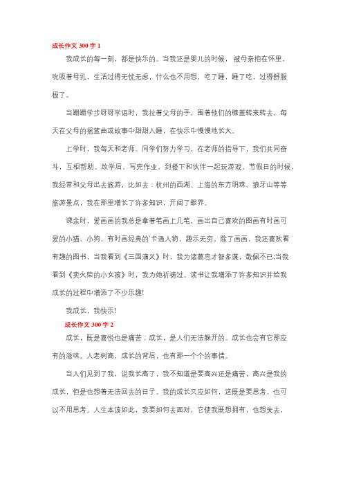 成长类作文三百字