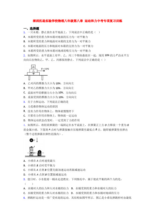 深圳机场实验学校物理八年级第八章 运动和力中考专项复习训练