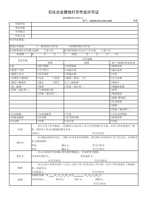 石化企业管线打开作业许可证