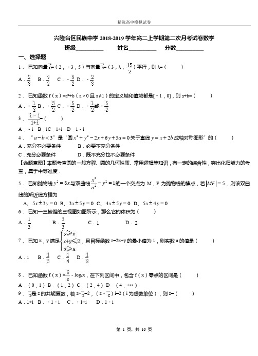 兴隆台区民族中学2018-2019学年高二上学期第二次月考试卷数学