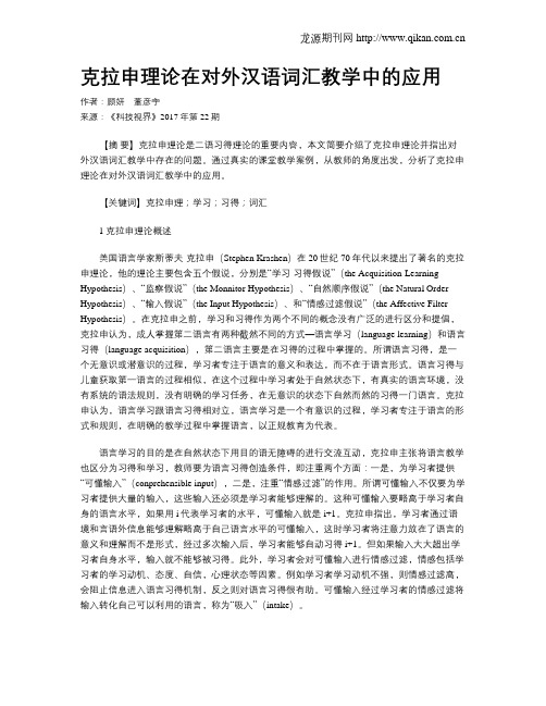 克拉申理论在对外汉语词汇教学中的应用