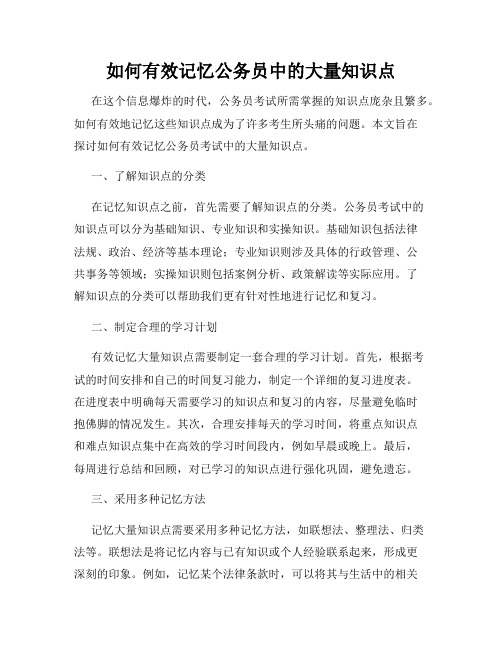 如何有效记忆公务员中的大量知识点