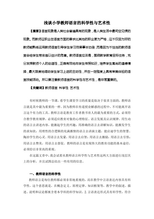 浅谈教师语言的科学性与艺术性