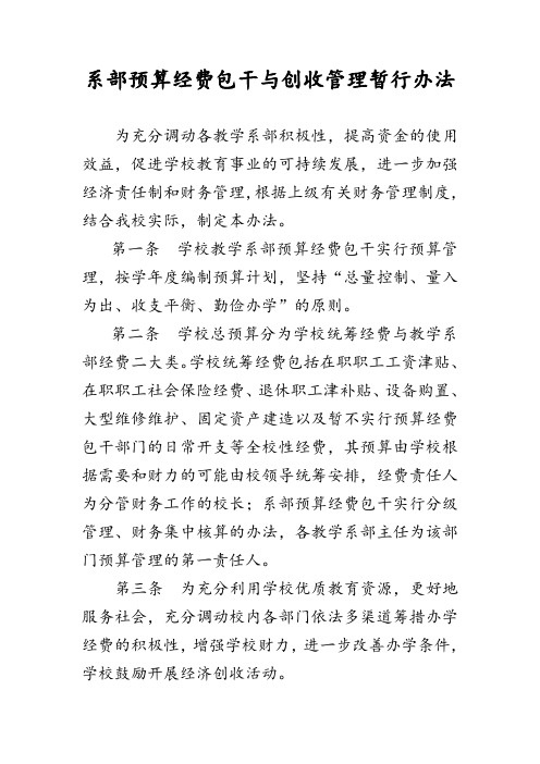 系部预算经费包干与创收管理暂行办法