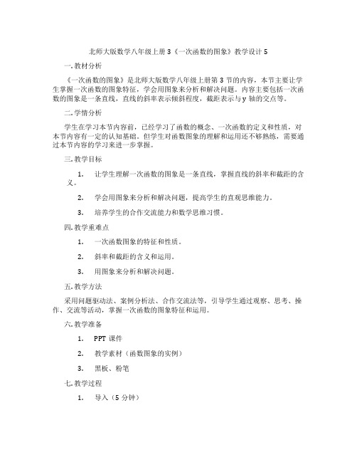 北师大版数学八年级上册3《一次函数的图象》教学设计5