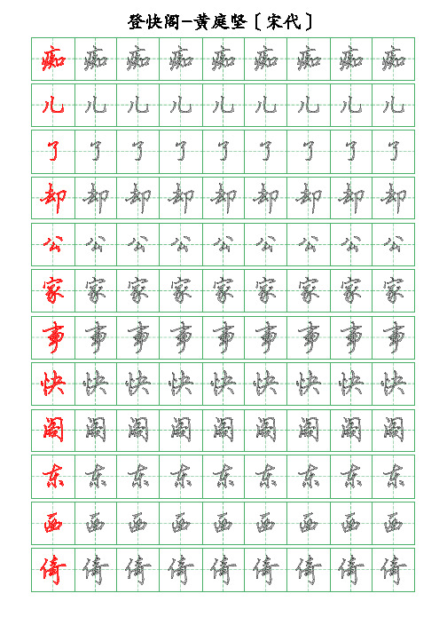 古诗词描字帖-登快阁-黄庭坚-硬笔钢笔行书描字帖